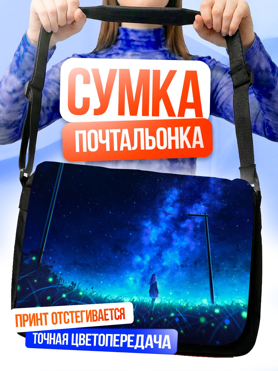Сумка-почтальонка Ночь в облаках
