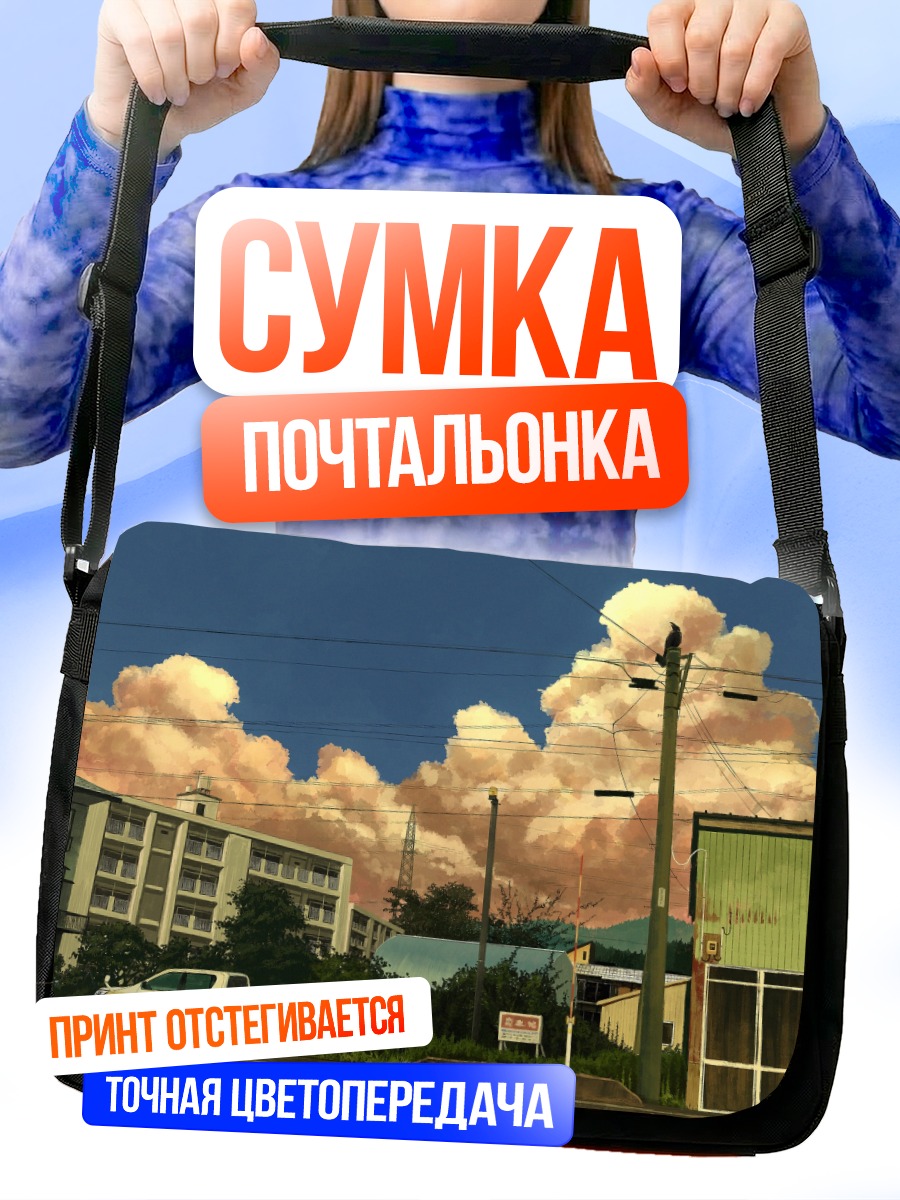 Сумка-почтальонка Город под облаками
