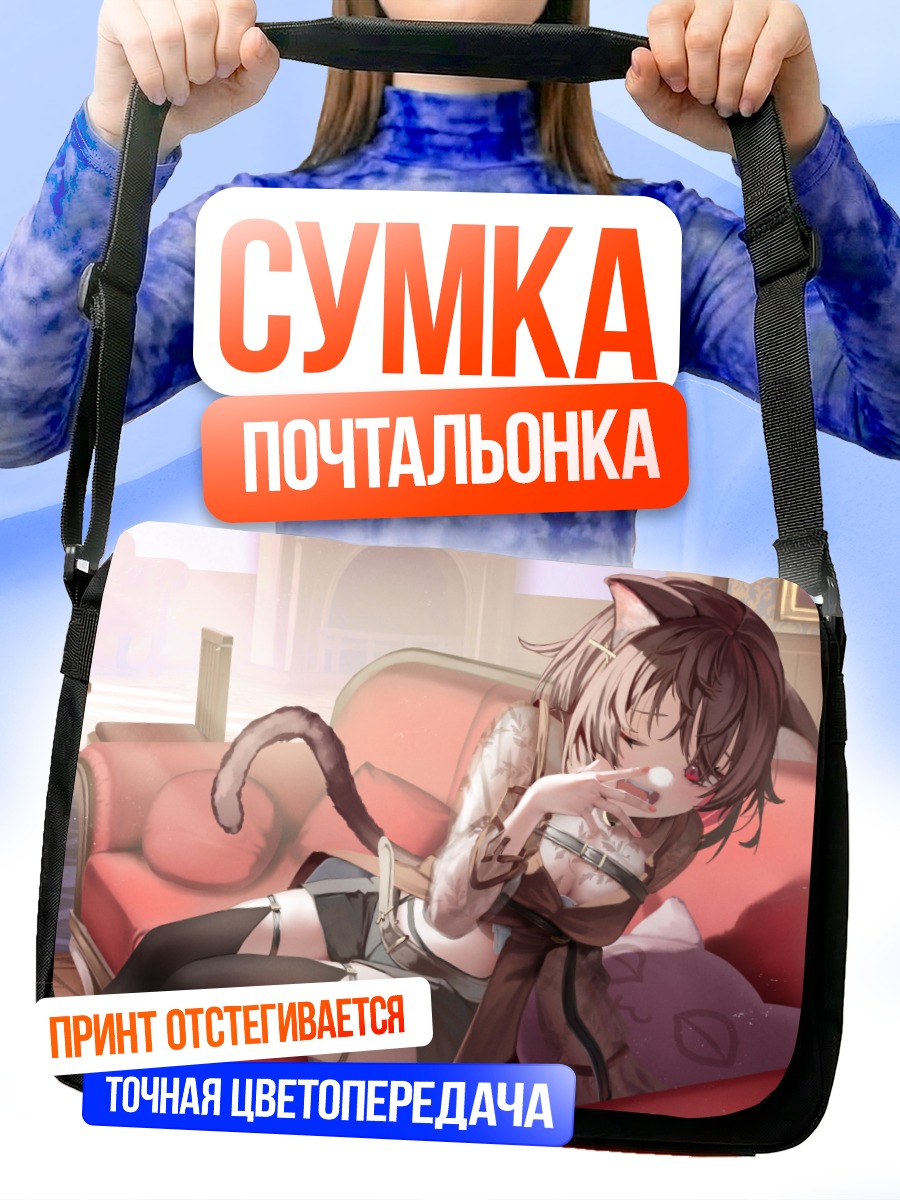 Сумка-почтальонка Кошкодевочка на диване
