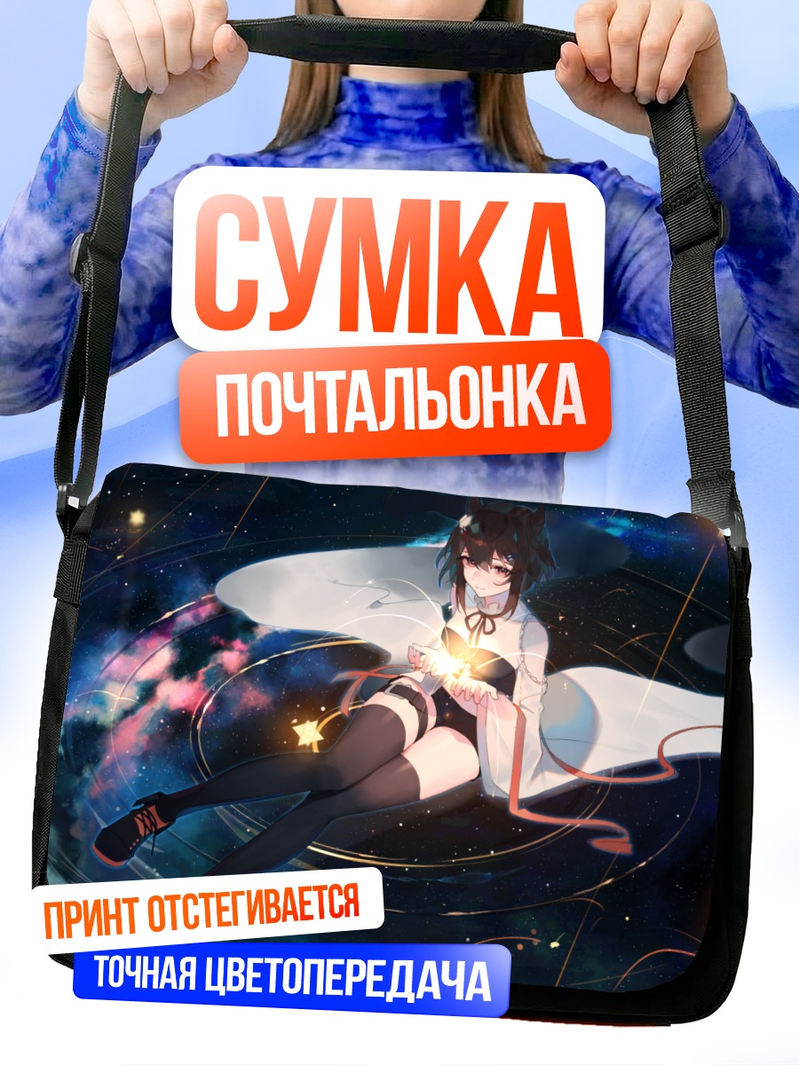 Сумка-почтальонка Звездная ночь и ленты
