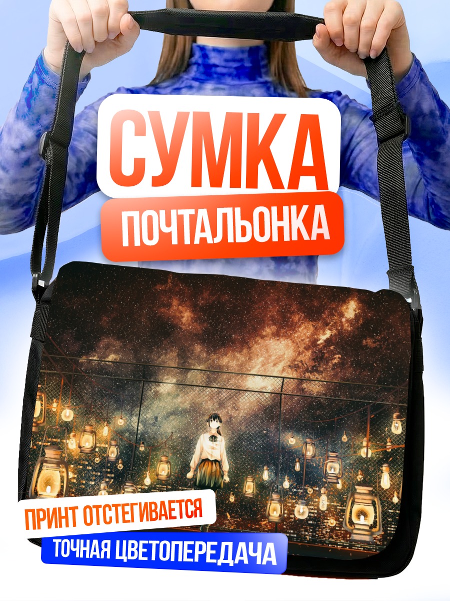 Сумка-почтальонка Ночной город и звезды