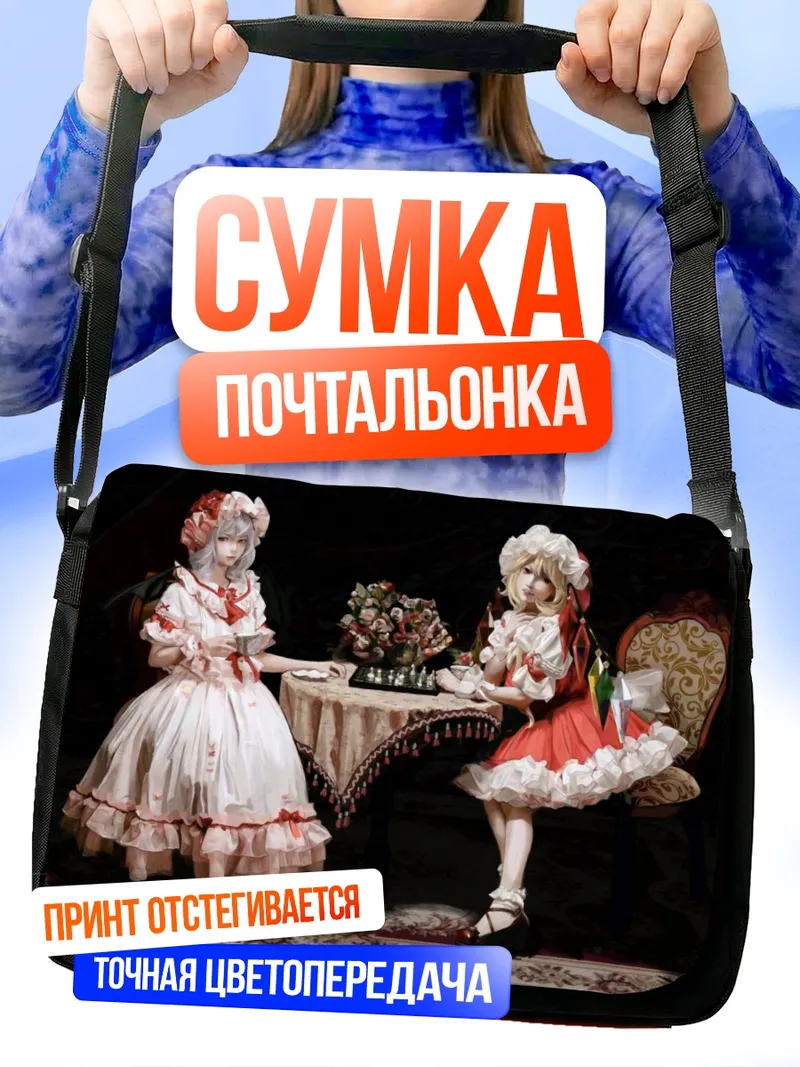Сумка-почтальонка Фландре и Ремилия Скарлет
