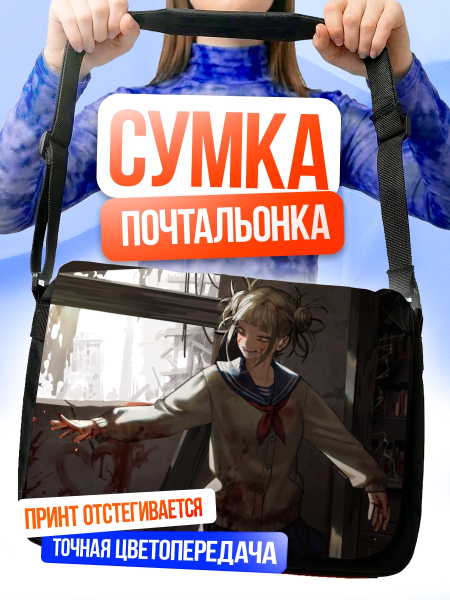 Сумка-почтальонка Химико Тога в классе