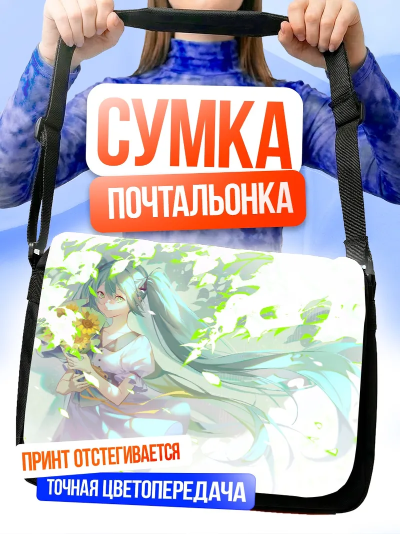 Сумка-почтальонка Мику Хацунэ с цветами