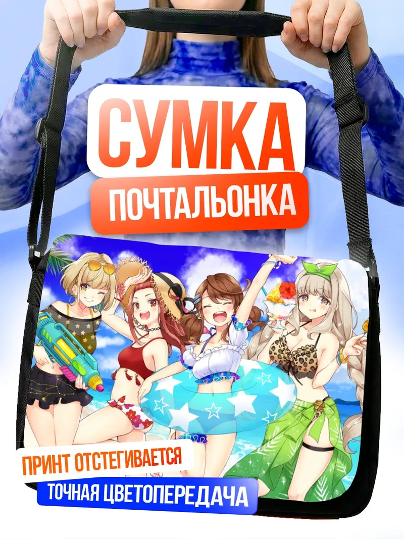 Сумка-почтальонка Махиро и подруги на пляже