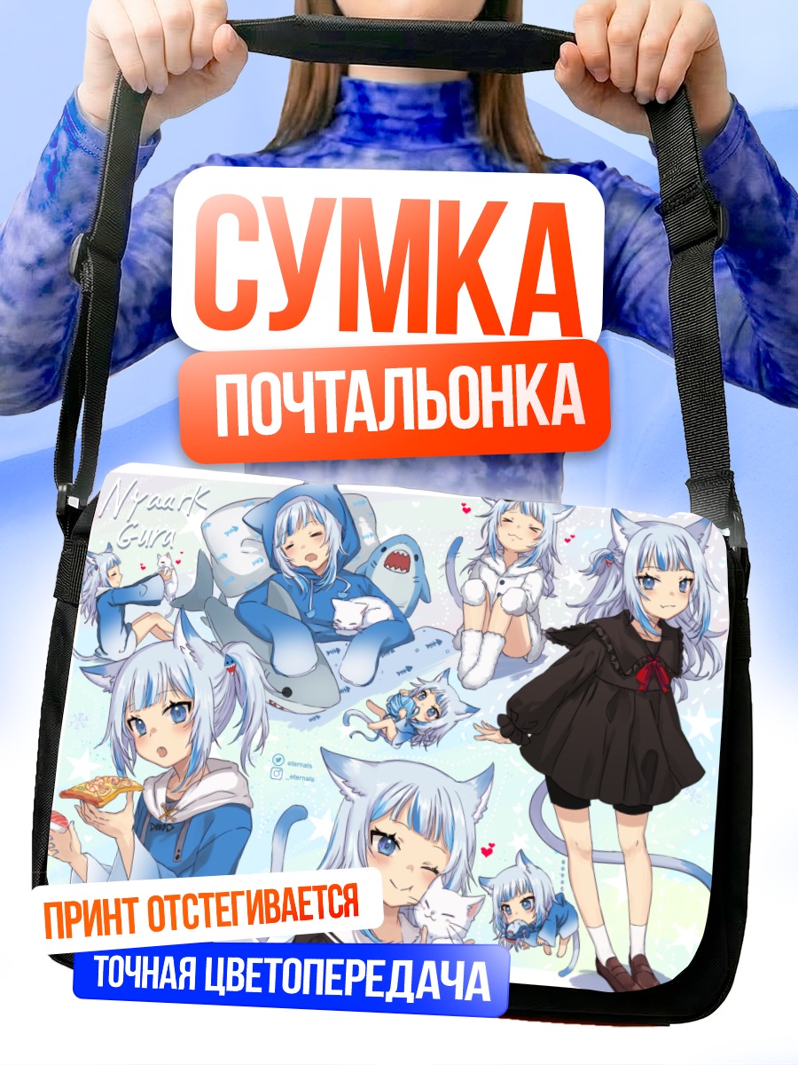 Сумка-почтальонка Гавр Гура в образах