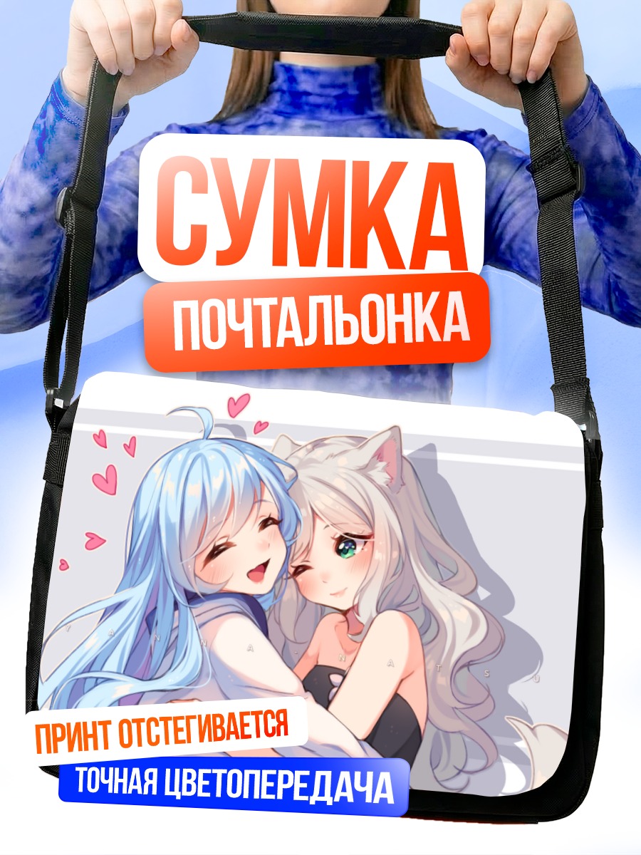 Сумка-почтальонка Нежные объятия с ушками
