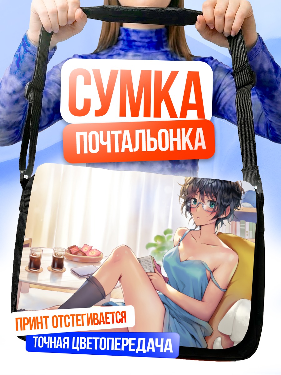Сумка-почтальонка Девушка в очках