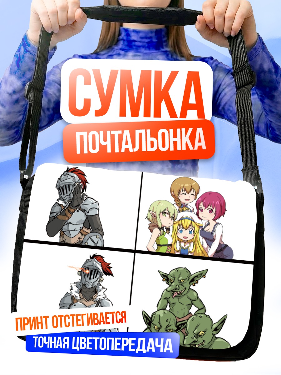 Сумка-почтальонка Убийца Гоблинов и гильдия