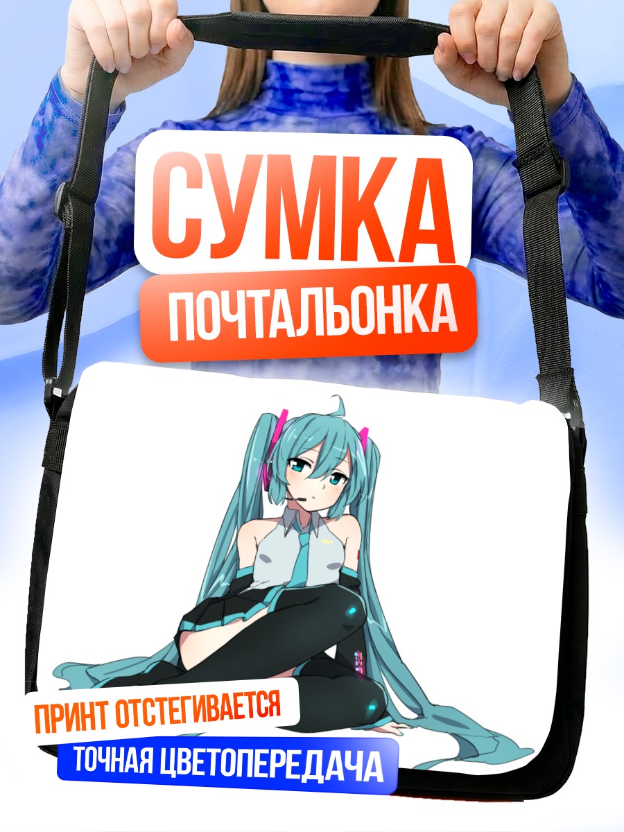 Сумка-почтальонка Мику Хацунэ сидит
