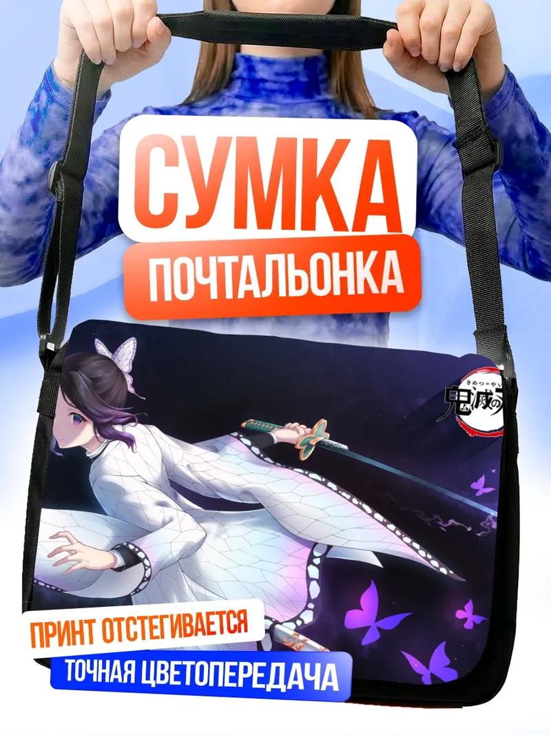 Сумка-почтальонка Шинобу Кочо с мечом