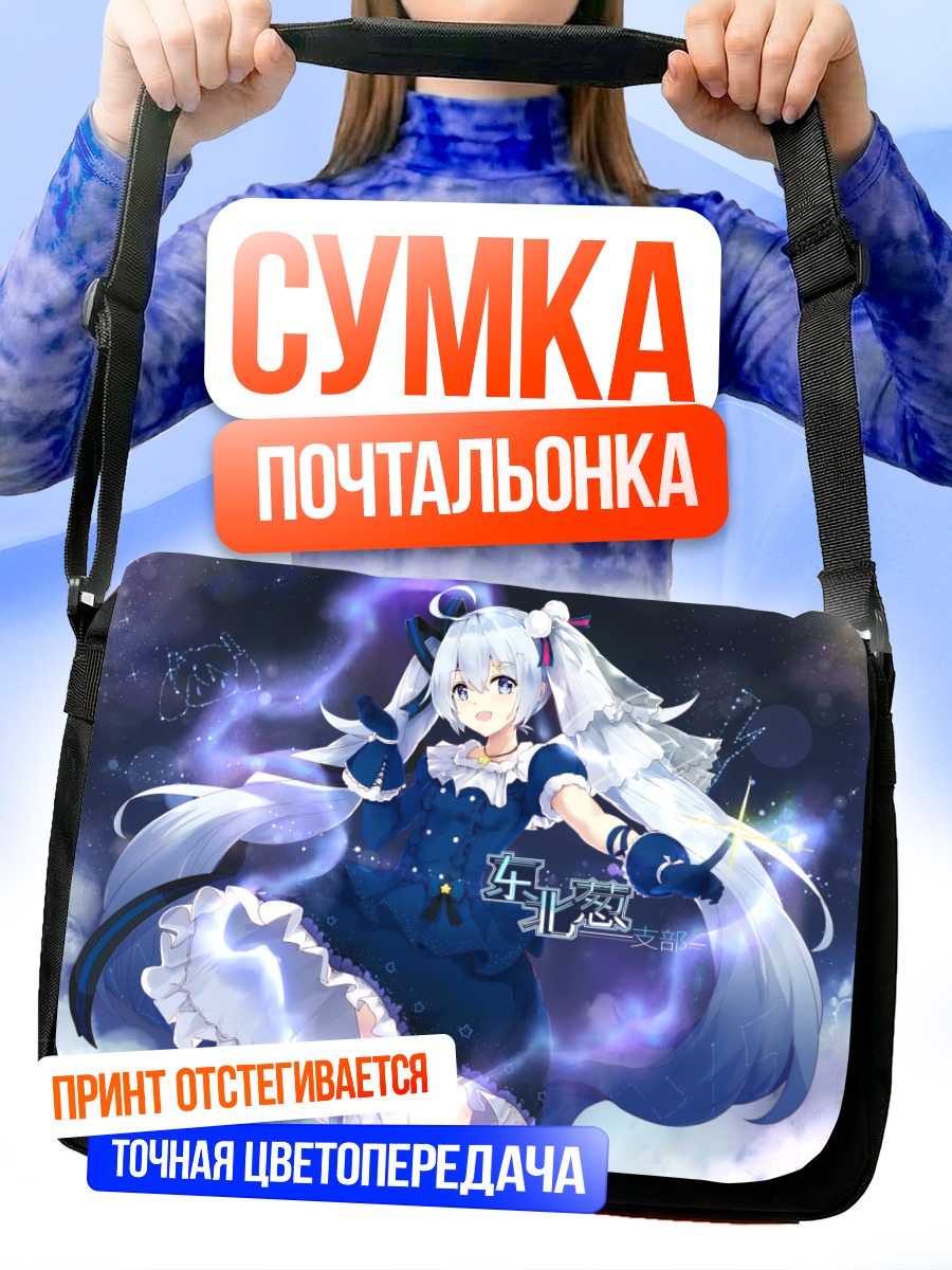 Сумка-почтальонка Мику Хацунэ в синем
