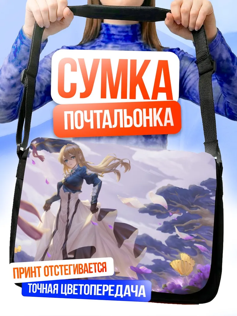Сумка-почтальонка Вайолет Эвергарден в цветах