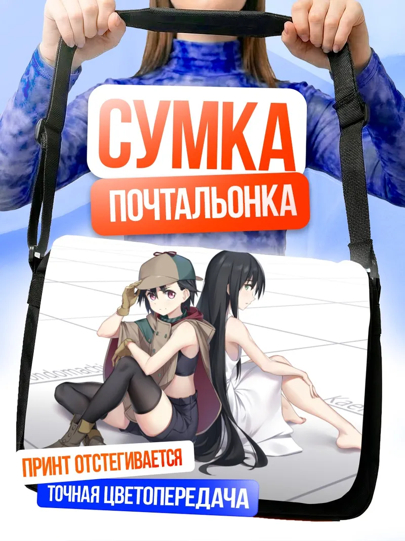 Сумка-почтальонка Кохару Хондомати и Лэйн