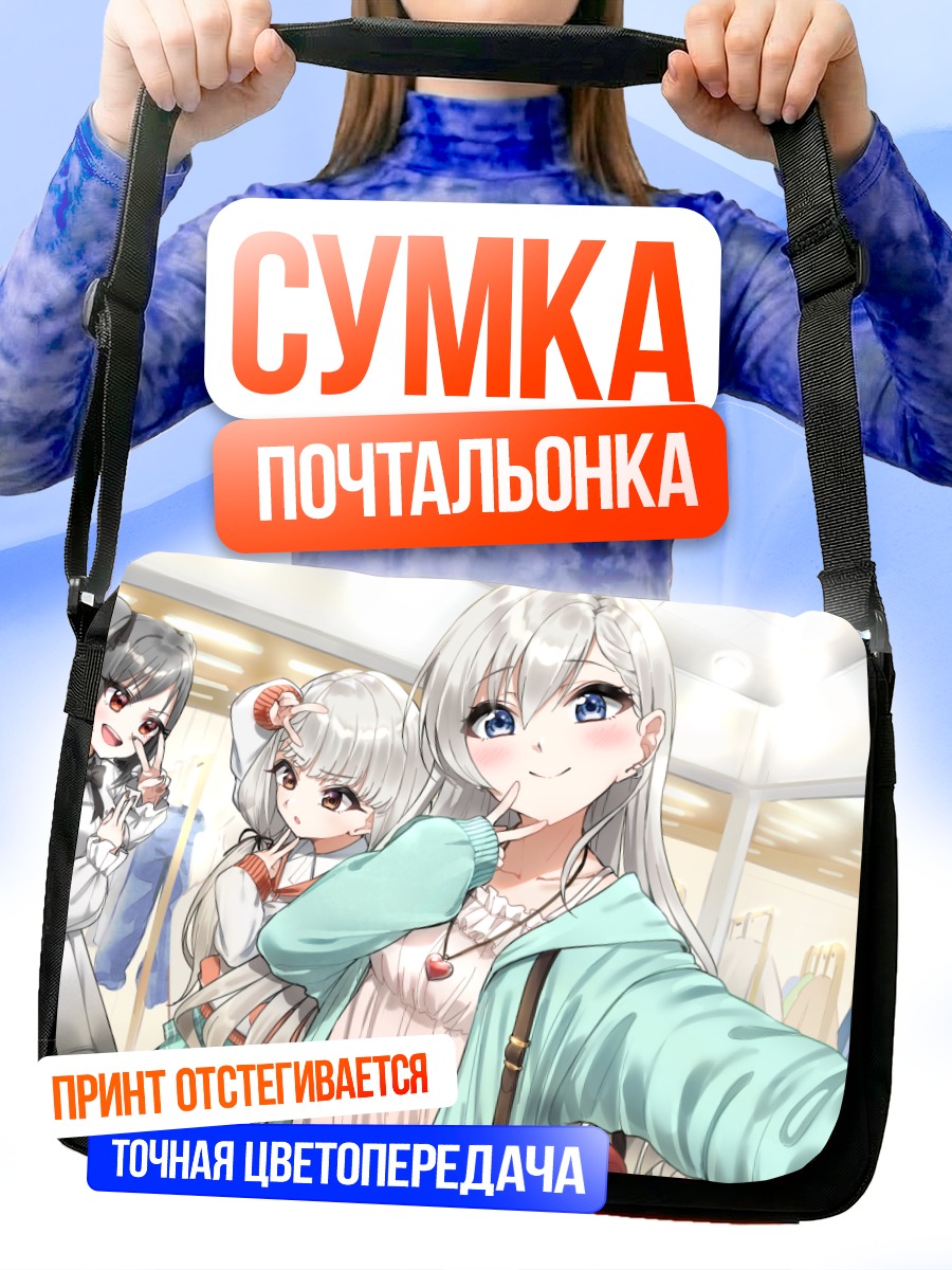 Сумка-почтальонка Хаяте Хисакава и подруги