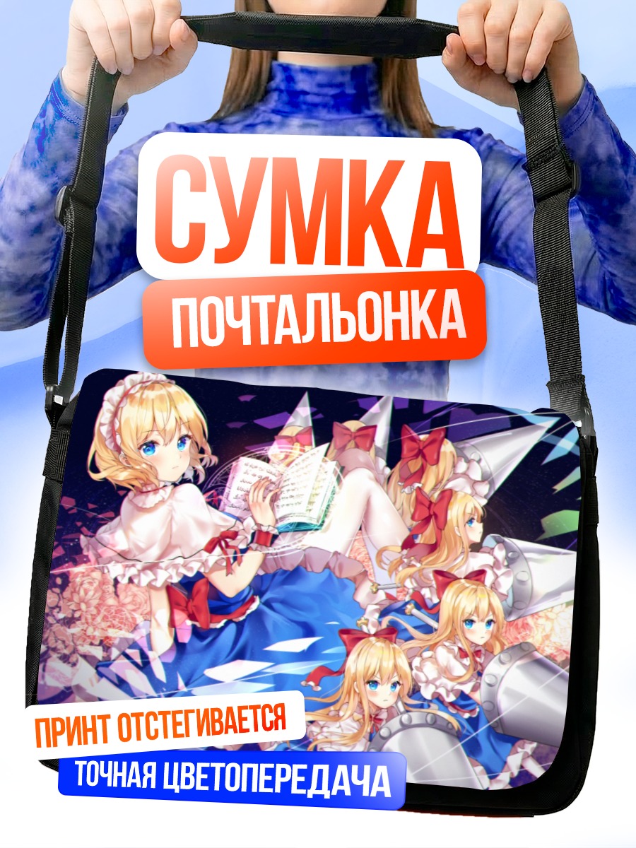 Сумка-почтальонка Алиса Маргатройд с куклами