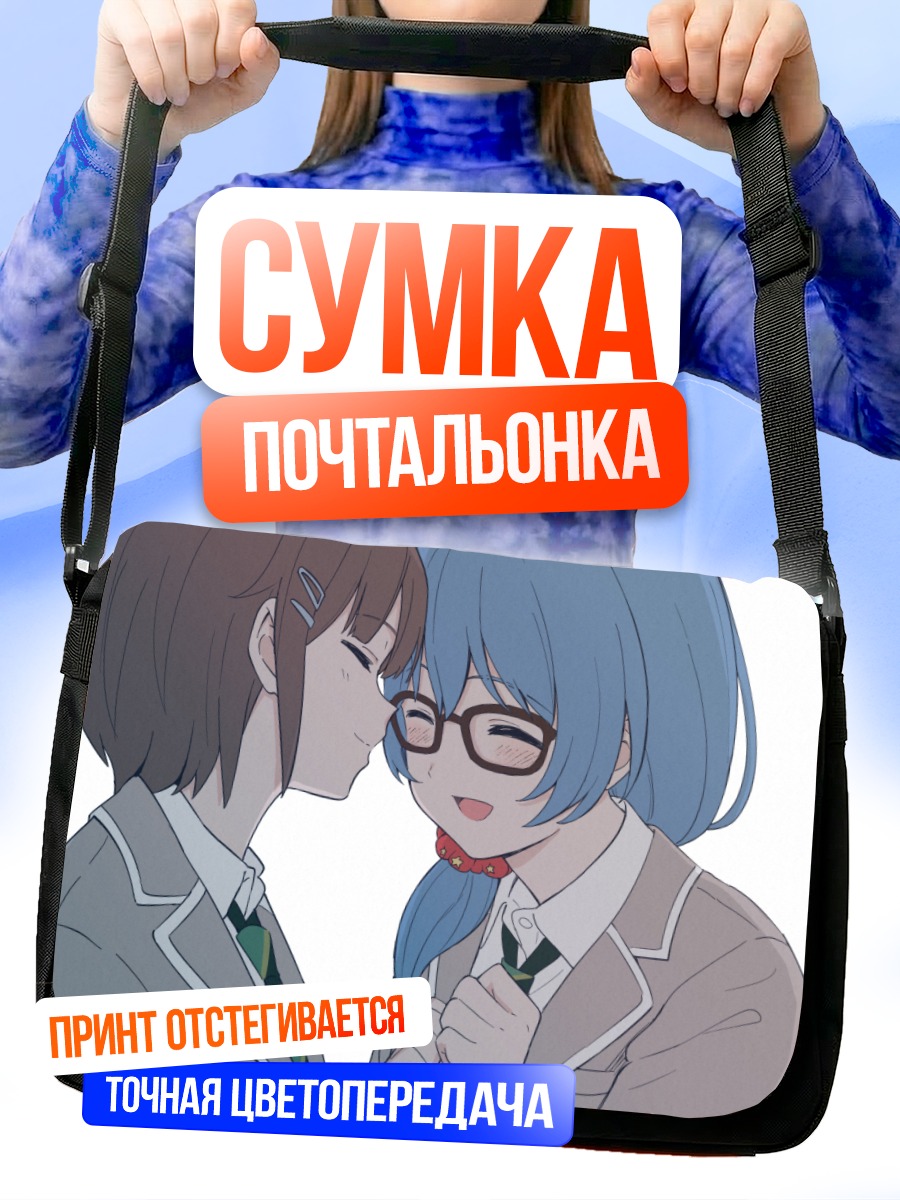 Сумка-почтальонка Асахи Рокка и Асука Тояма