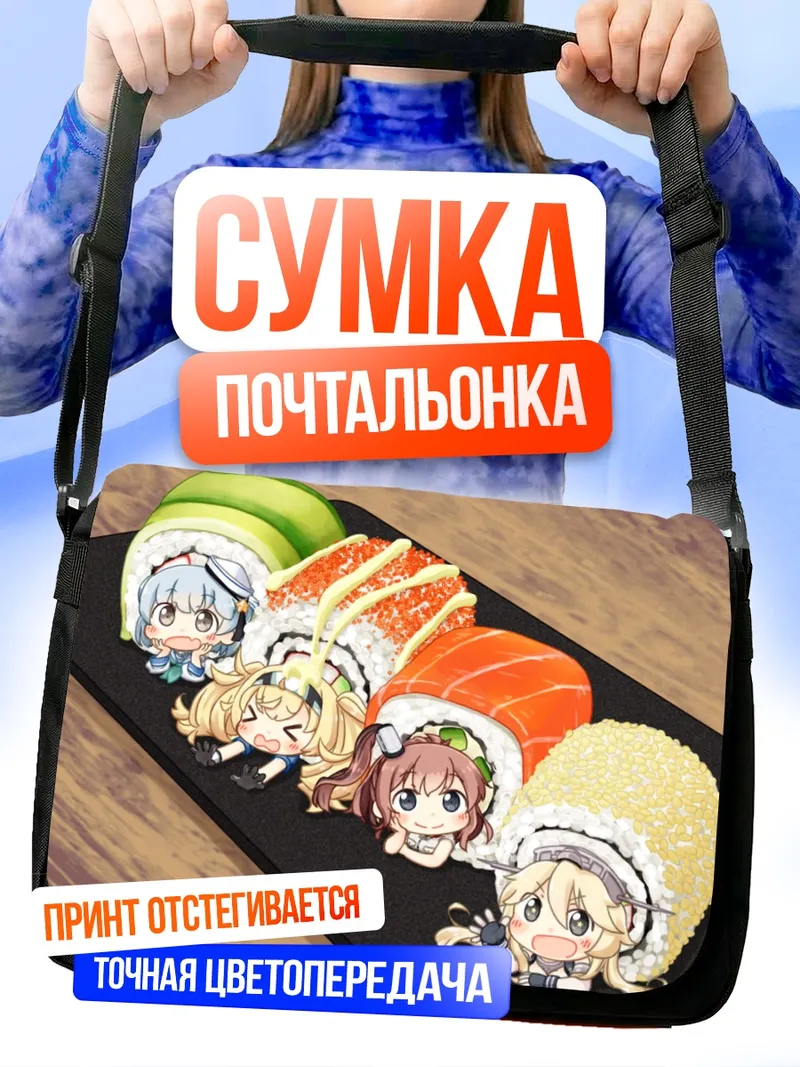 Сумка-почтальонка Коллекция Канто Коллекшн суши