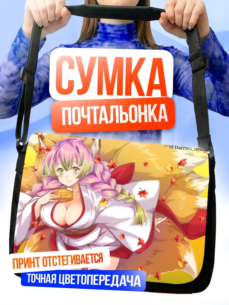 Сумка-почтальонка Мицури Канроджи с тостом