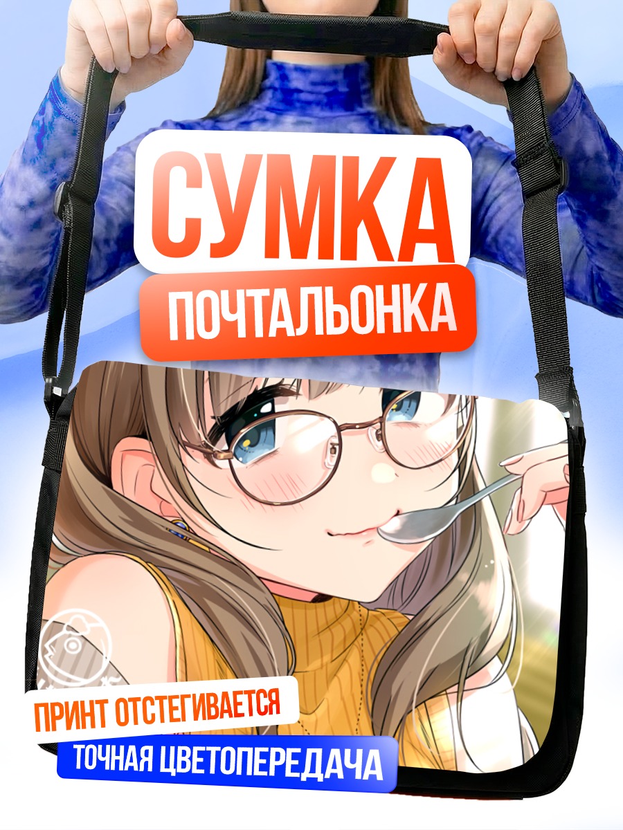 Сумка-почтальонка Девушка в очках