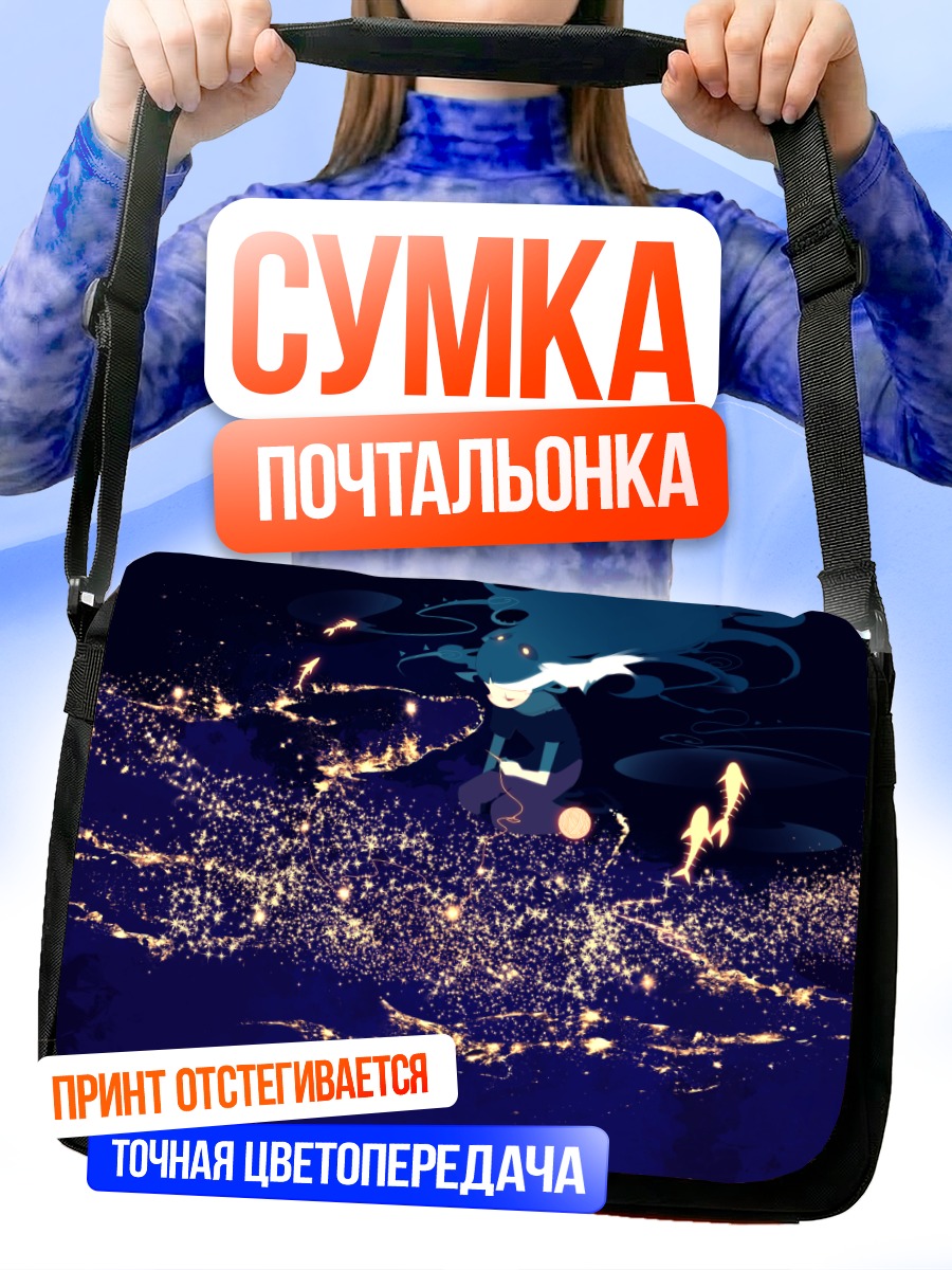Сумка-почтальонка Звездный океан