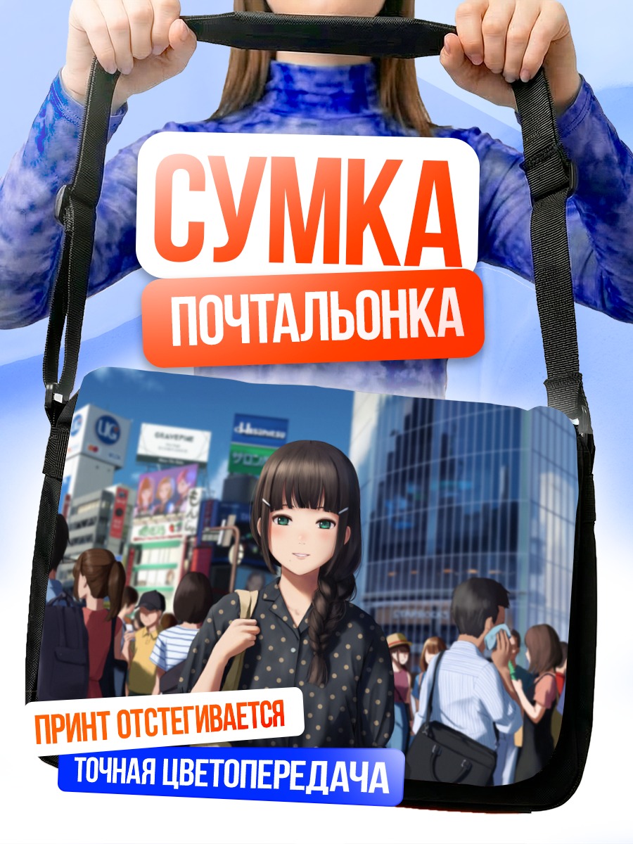Сумка-почтальонка Диа Куросава в городе