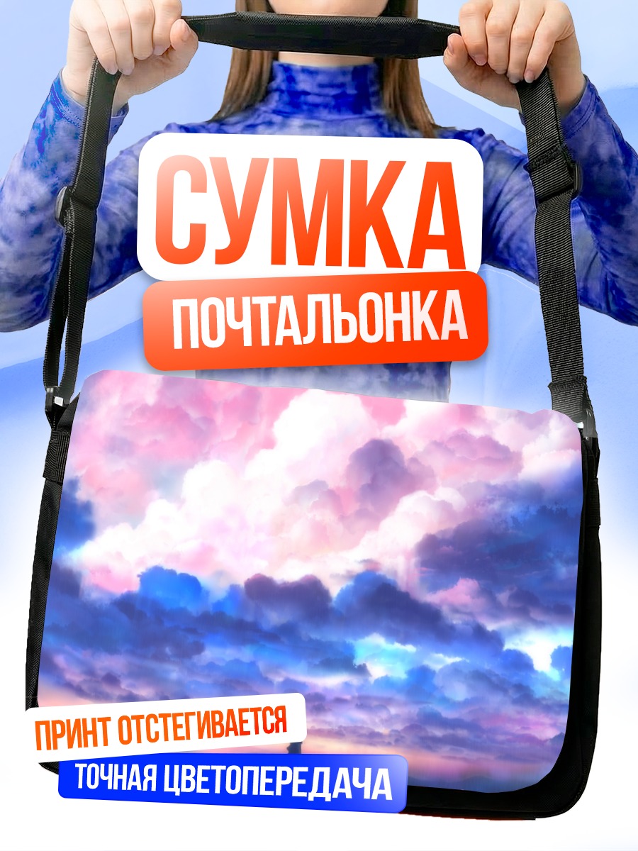 Сумка-почтальонка Облака в закате