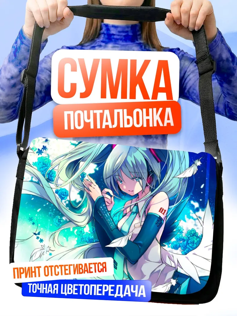 Сумка-почтальонка Мику Хацунэ в синеве