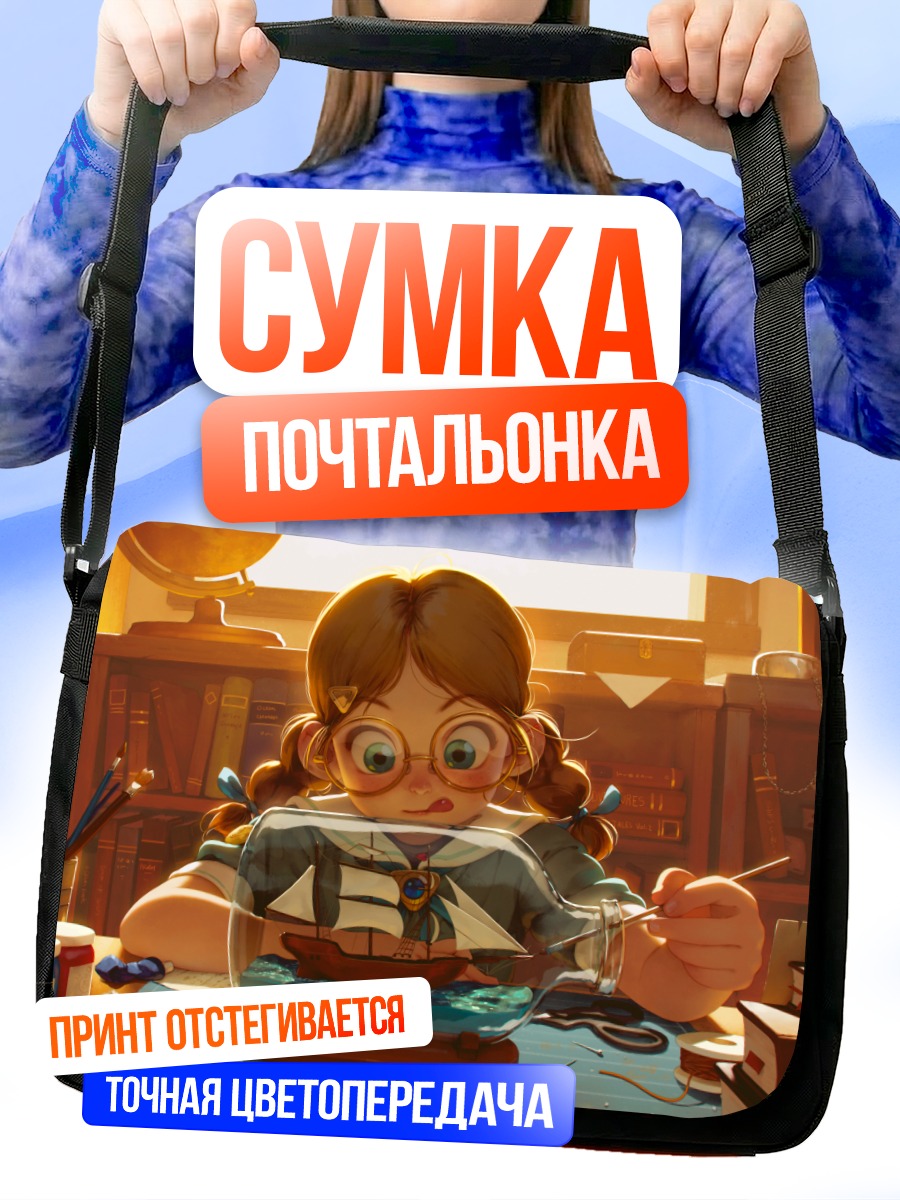 Сумка-почтальонка Девочка с книгами