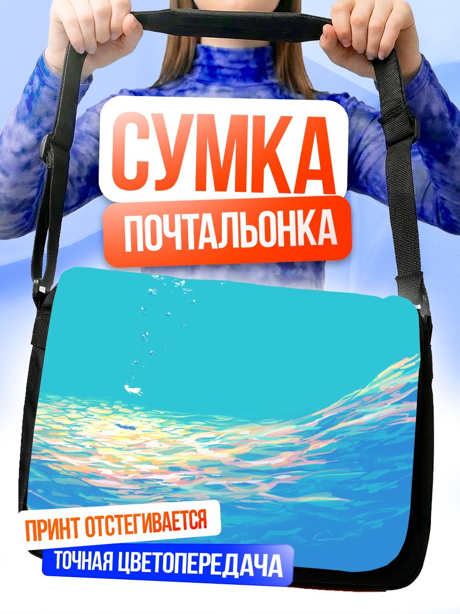 Сумка-почтальонка Подводные пузыри