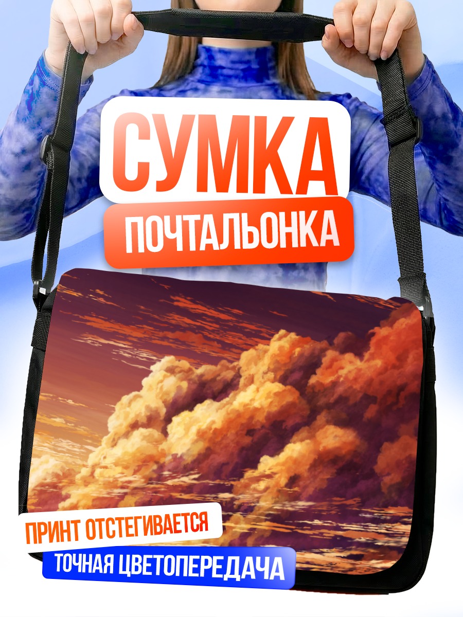 Сумка-почтальонка Золотой закат в облаках