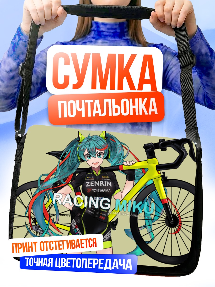 Сумка-почтальонка Мику Хацунэ на велосипеде