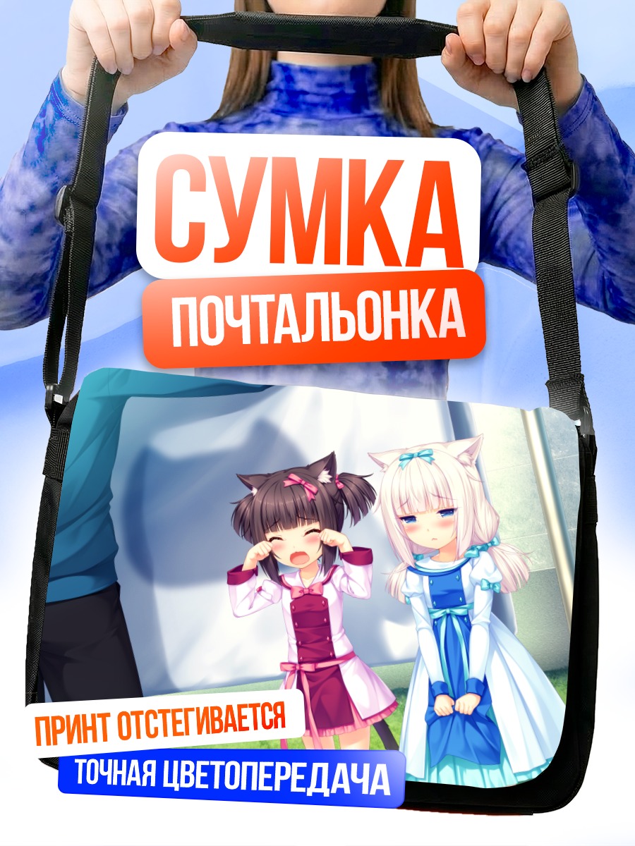 Сумка-почтальонка Шоколад и Ванилла