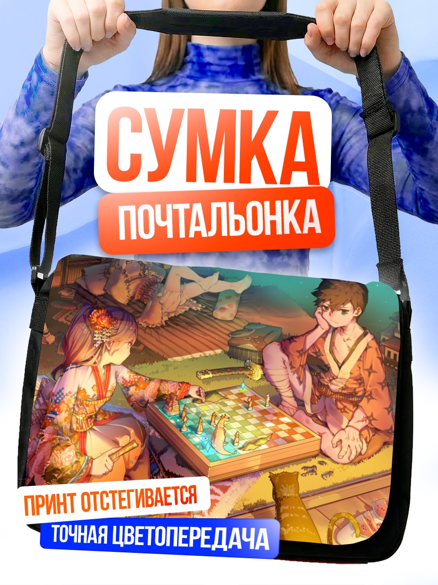 Сумка-почтальонка Игра в го