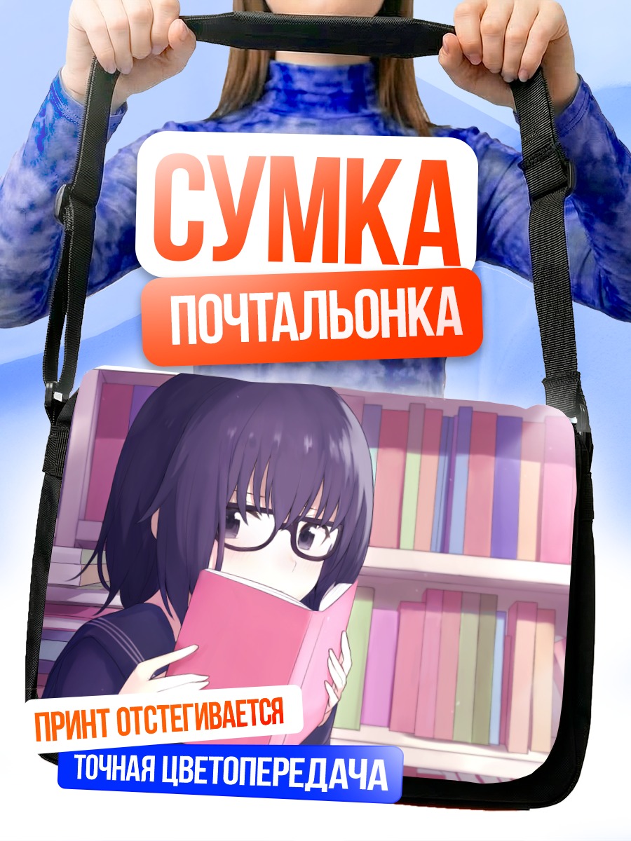 Сумка-почтальонка Девушка с книгой