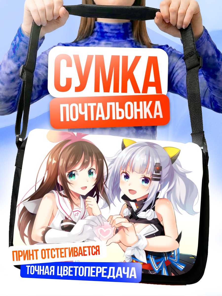 Сумка-почтальонка Кагуя Луна и Кизуна Ай