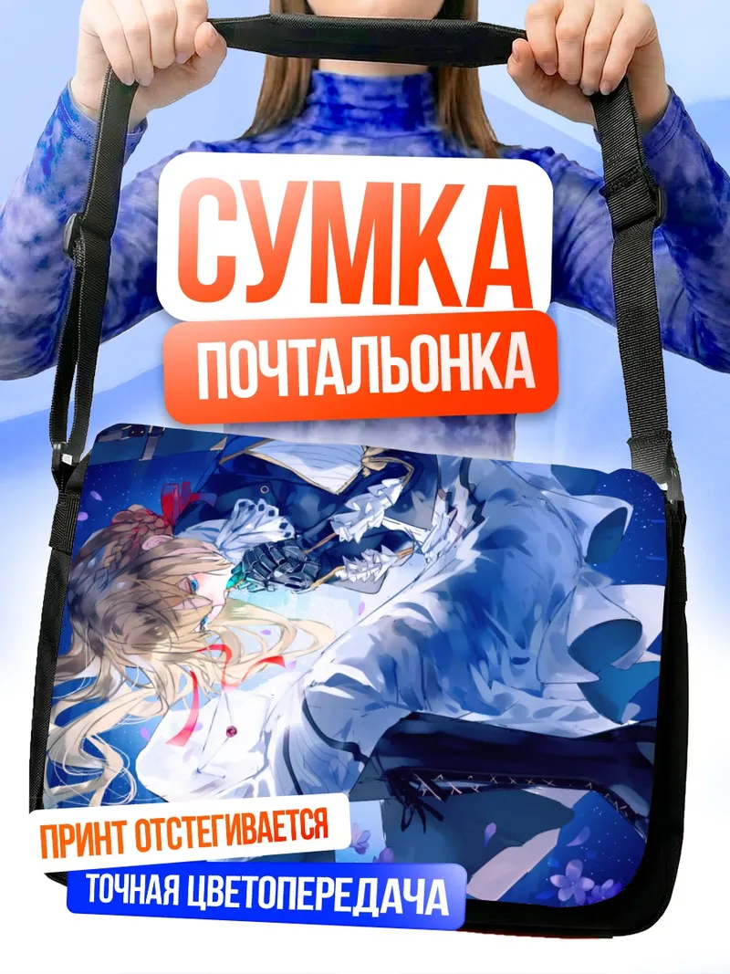 Сумка-почтальонка Вайолет Эвергарден в цветах