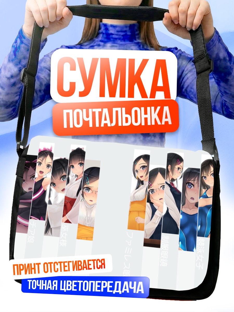Сумка-почтальонка Девушки в форме