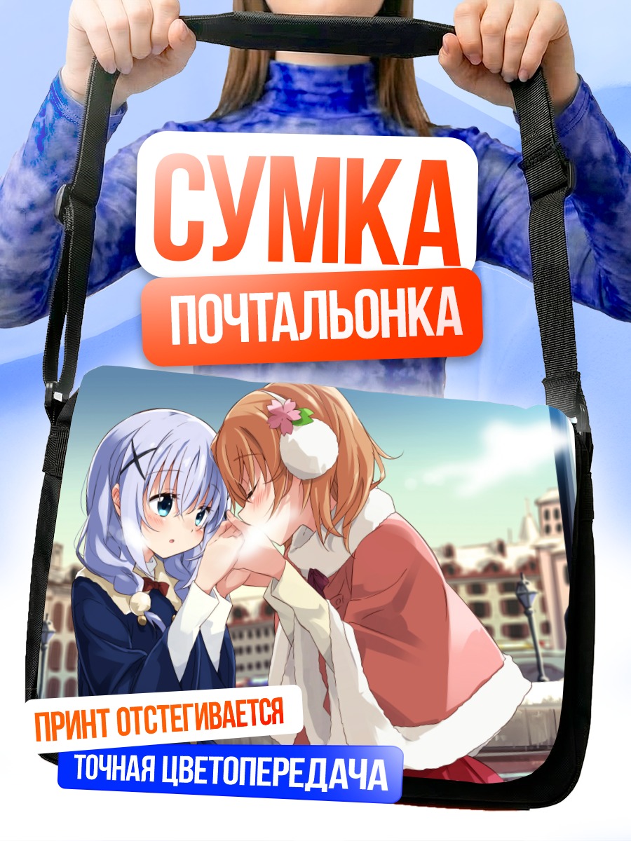 Сумка-почтальонка Хото Кокоа и Чино
