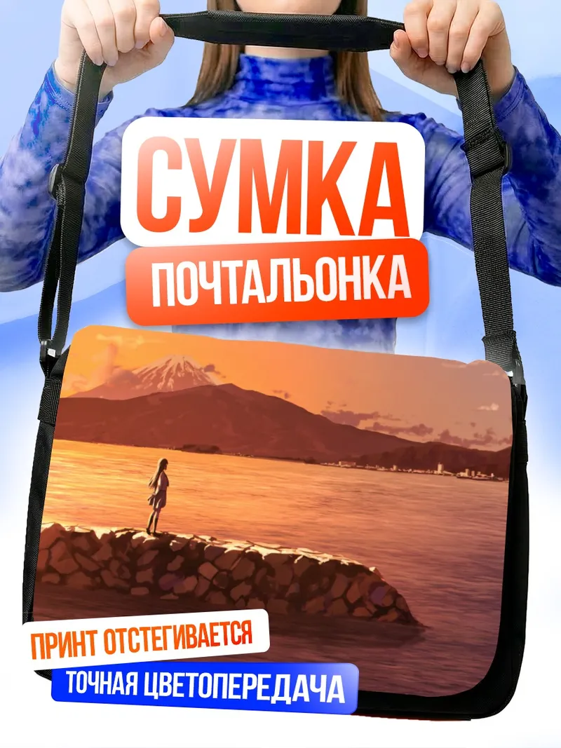 Сумка-почтальонка Диа Куросава у Фудзи