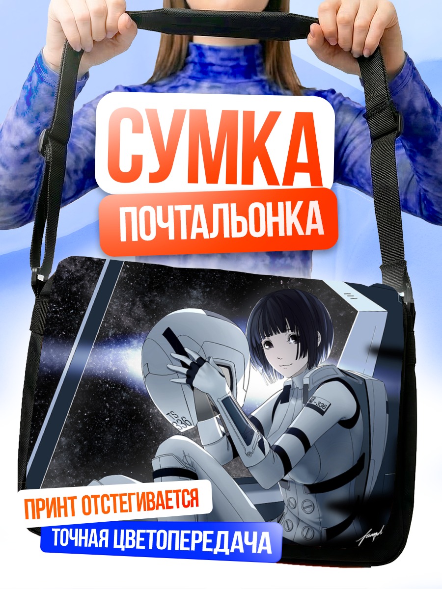 Сумка-почтальонка Сидзука Хосидзиро в космосе