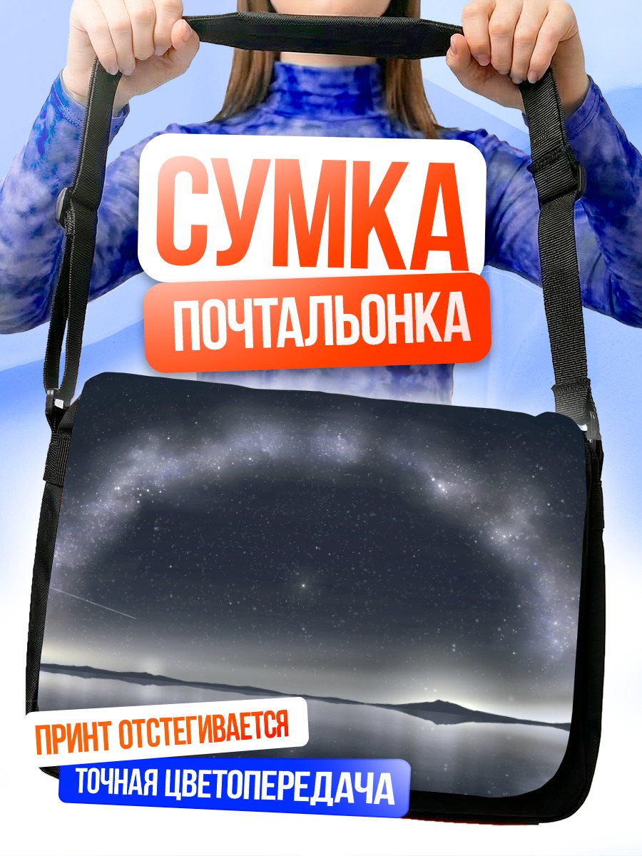 Сумка-почтальонка Звездная арка над водой