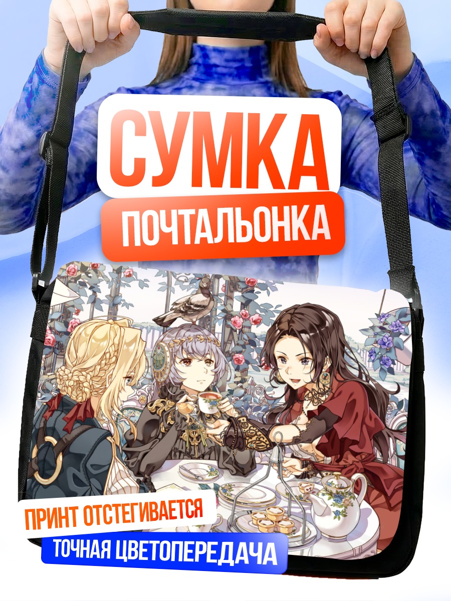 Сумка-почтальонка Вайолет Эвергарден за чаем
