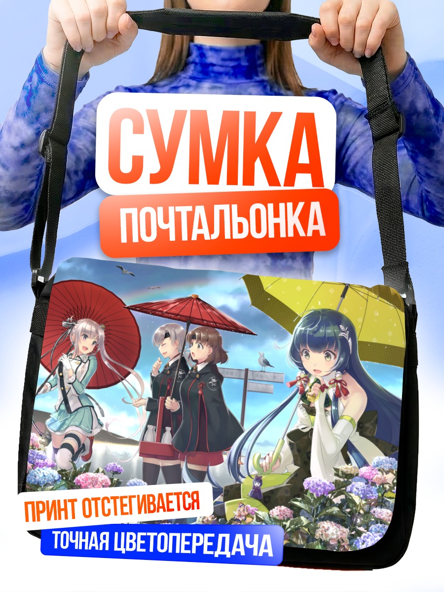 Сумка-почтальонка Девушки Kantai Collection