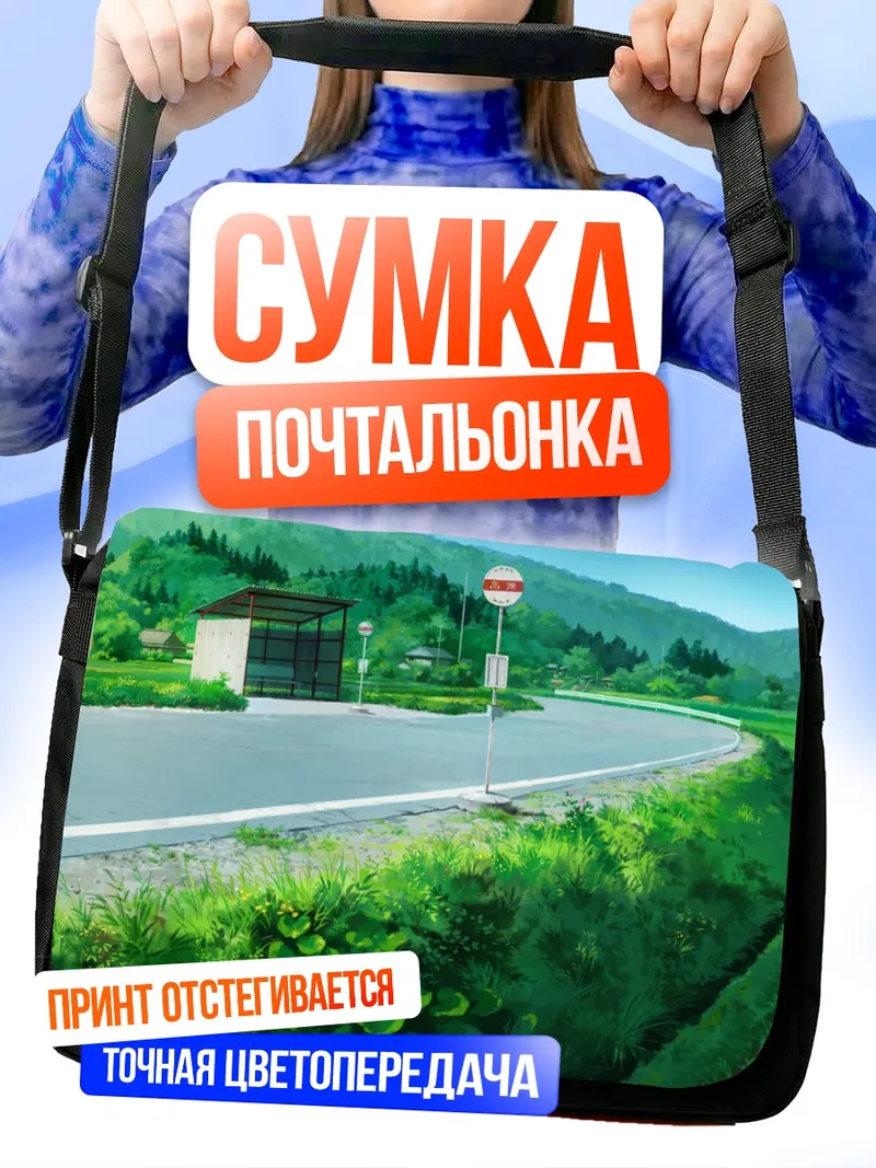 Сумка-почтальонка Летняя дорога в деревне
