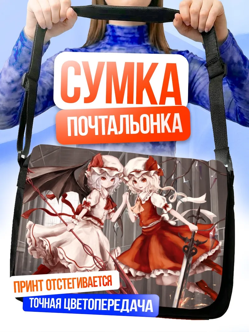 Сумка-почтальонка Фландр и Ремилия Скарлет