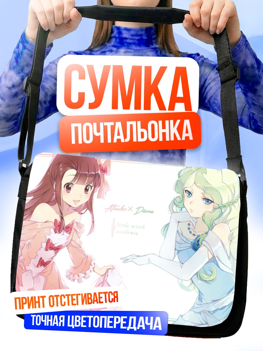Сумка-почтальонка Диана и Ацуко