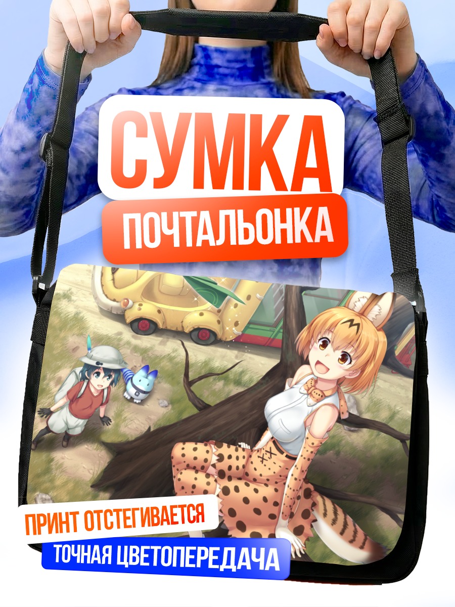 Сумка-почтальонка Сервал и Кабан