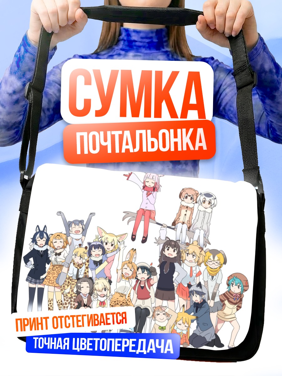 Сумка-почтальонка Друзья Кемоно