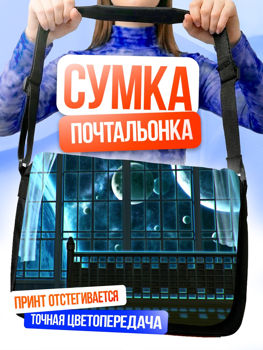 Сумка-почтальонка Окно в космос